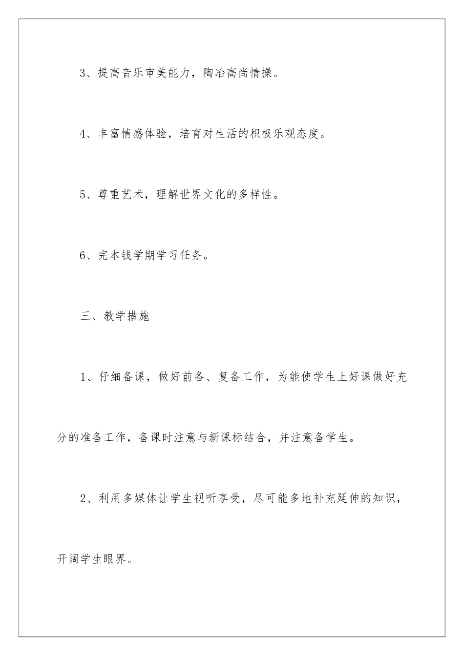 2024年音乐教师个人教学计划_第3页