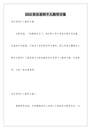 2024年音乐教师个人教学计划