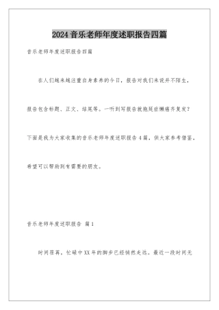 2024年音乐教师年度述职报告四篇