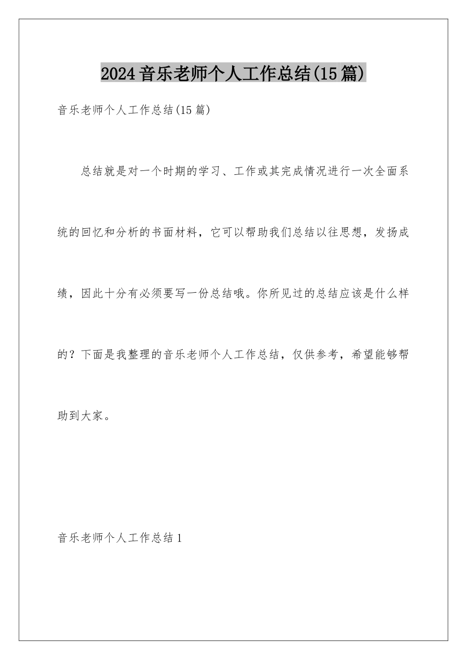 2024年音乐教师个人工作总结(15篇)_第1页