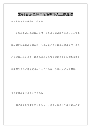 2024年音乐教师年度考核个人工作总结