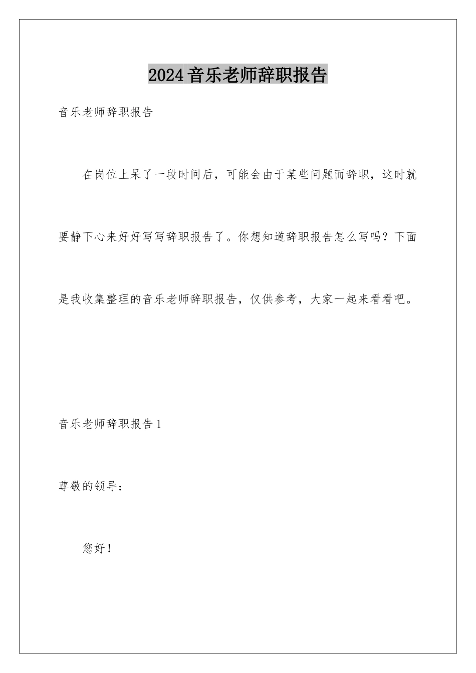 2024年音乐教师辞职报告_第1页