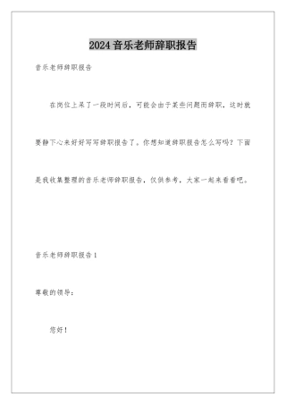 2024年音乐教师辞职报告