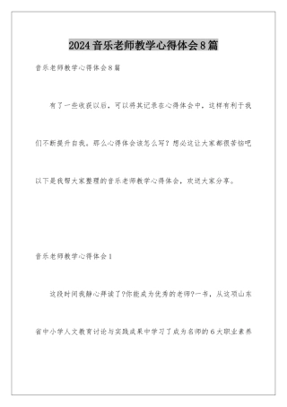 2024年音乐教师教学心得体会8篇