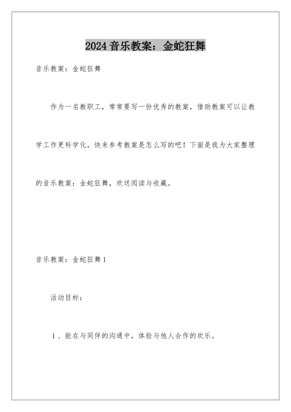 2024年音乐教案：金蛇狂舞_第1页