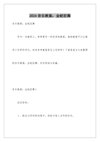 2024年音乐教案：金蛇狂舞