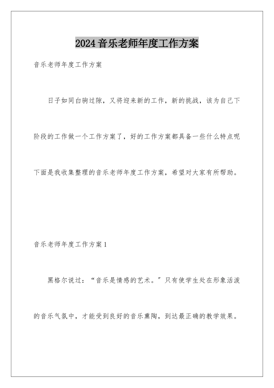 2024年音乐教师年度工作计划_第1页