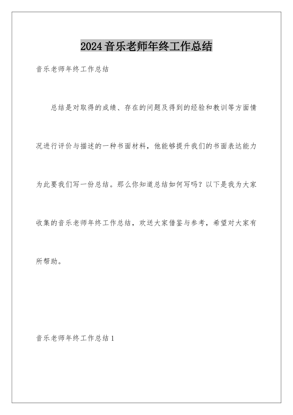 2024年音乐教师年终工作总结_第1页