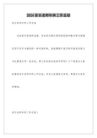2024年音乐教师年终工作总结