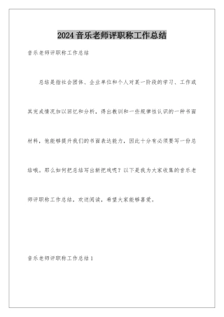 2024年音乐教师评职称工作总结