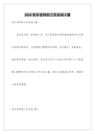 2024年音乐教师的工作总结4篇