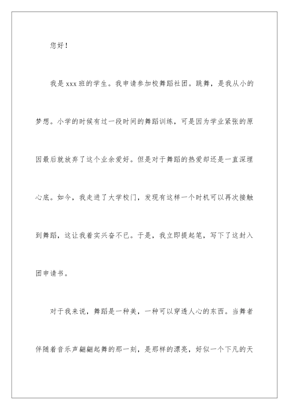 2024年音乐社团申请书范文_第2页