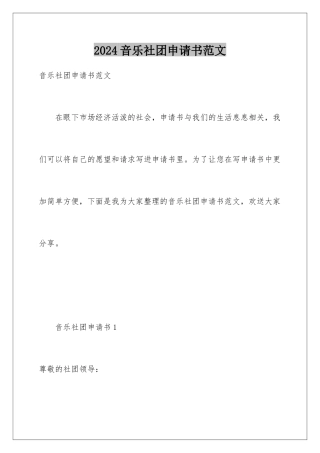 2024年音乐社团申请书范文