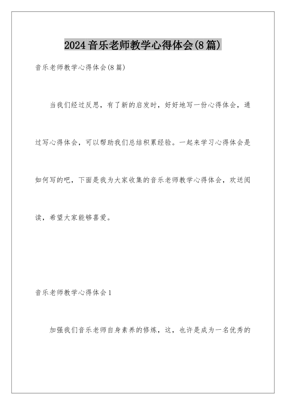 2024年音乐教师教学心得体会_第1页