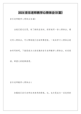 2024年音乐教师教学心得体会