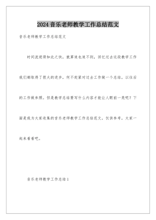 2024年音乐教师教学工作总结范文
