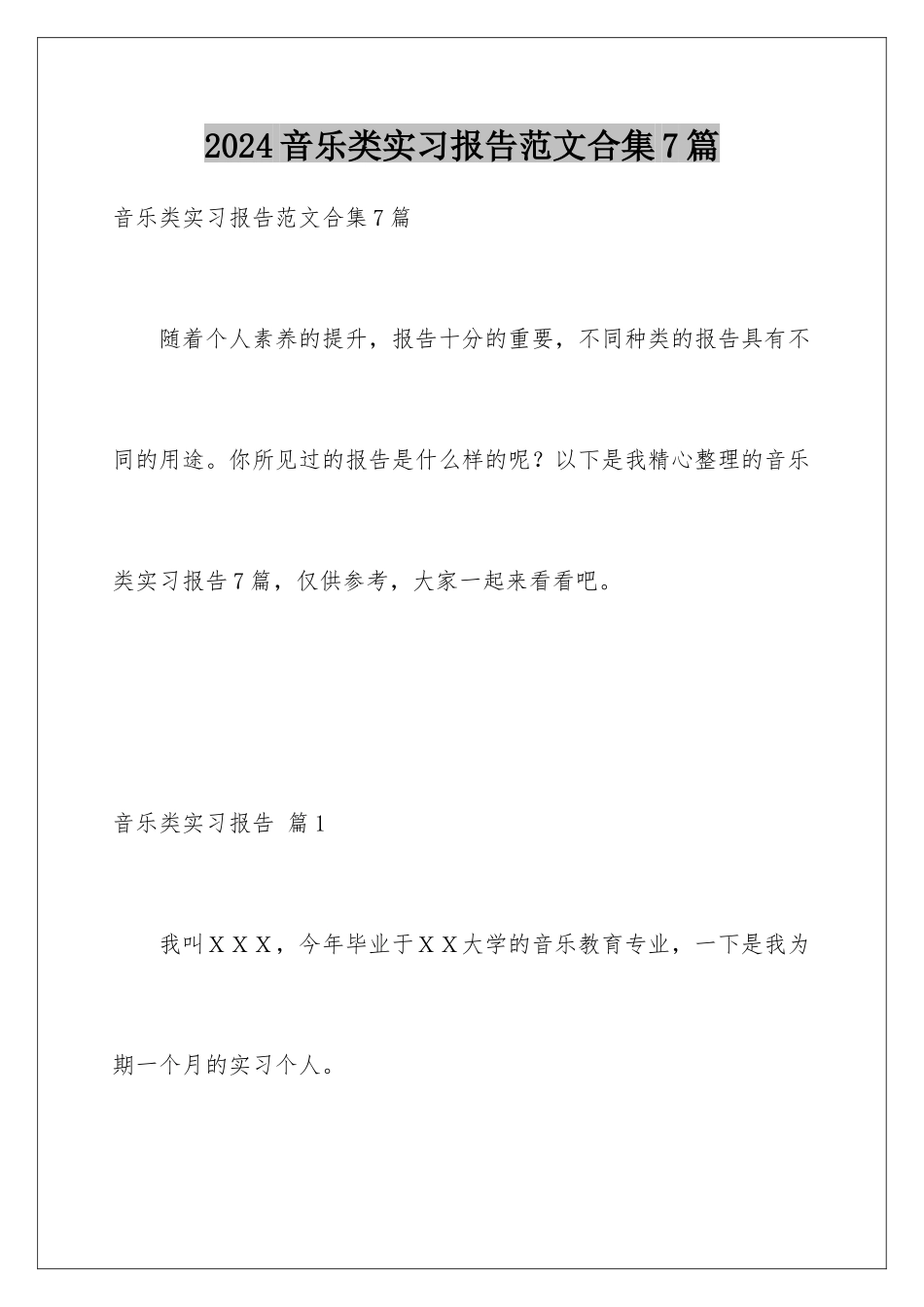 2024年音乐类实习报告范文合集7篇_第1页