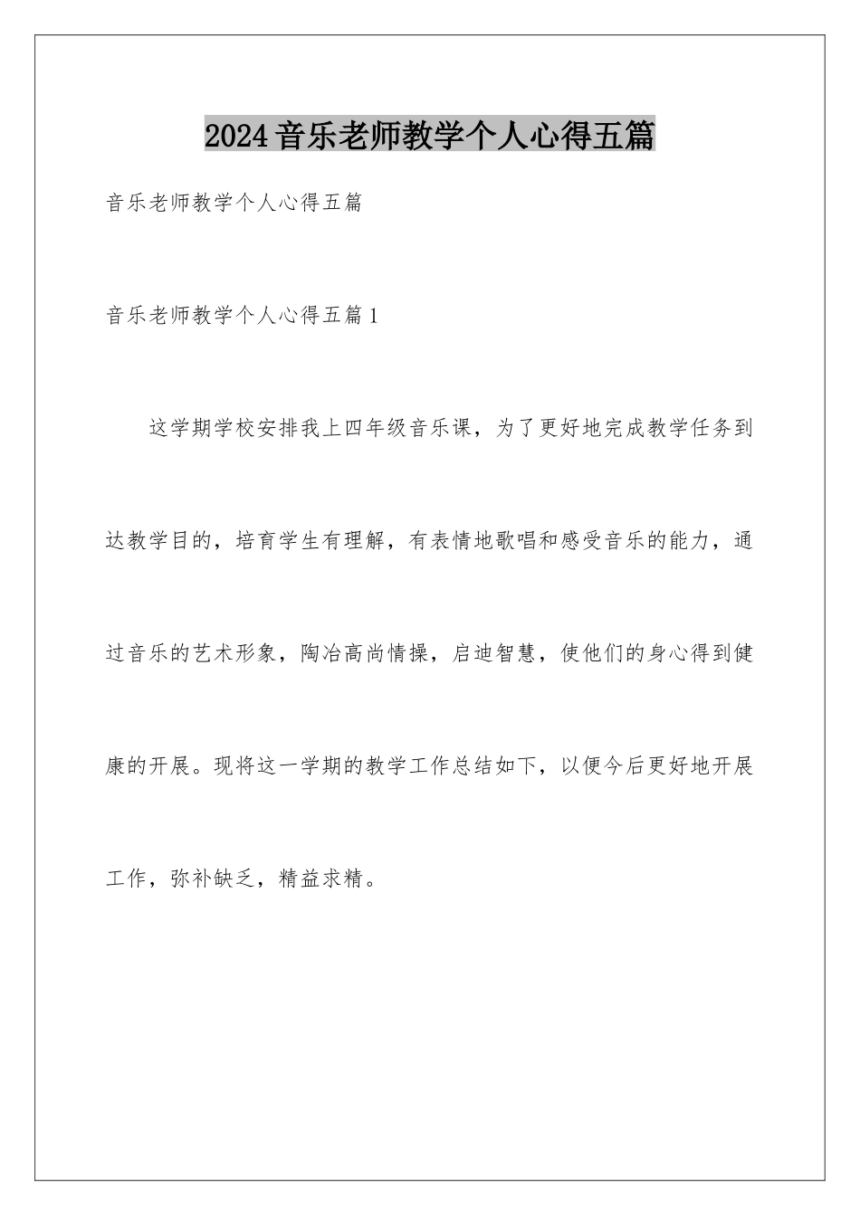 2024年音乐老师教学个人心得五篇_第1页