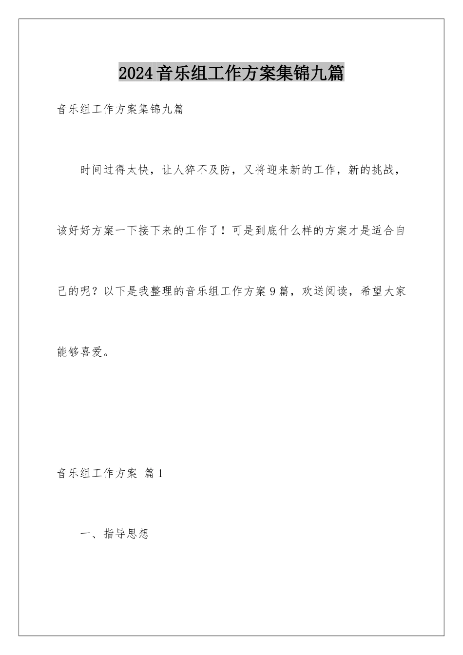 2024年音乐组工作计划集锦九篇_第1页