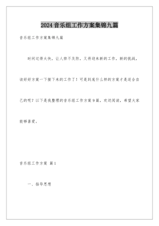 2024年音乐组工作计划集锦九篇