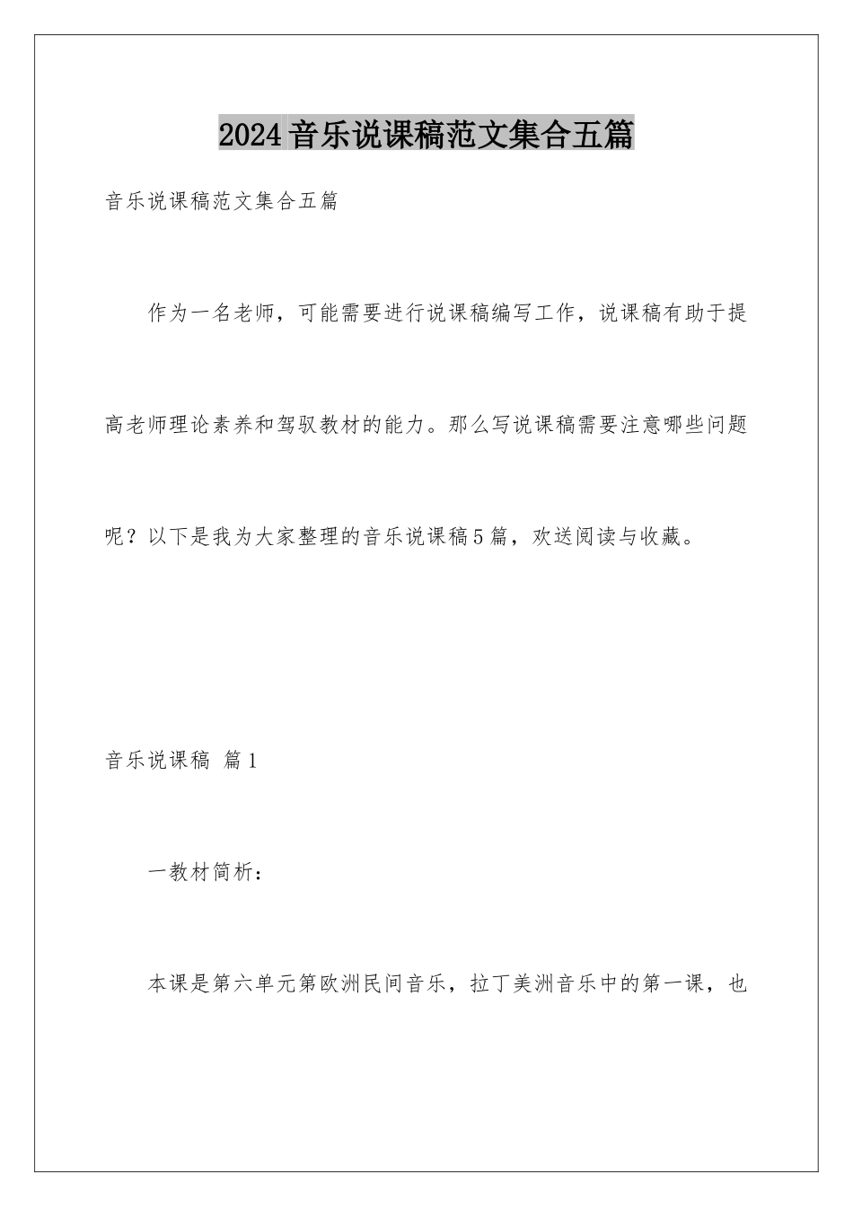 2024年音乐说课稿范文集合五篇_第1页