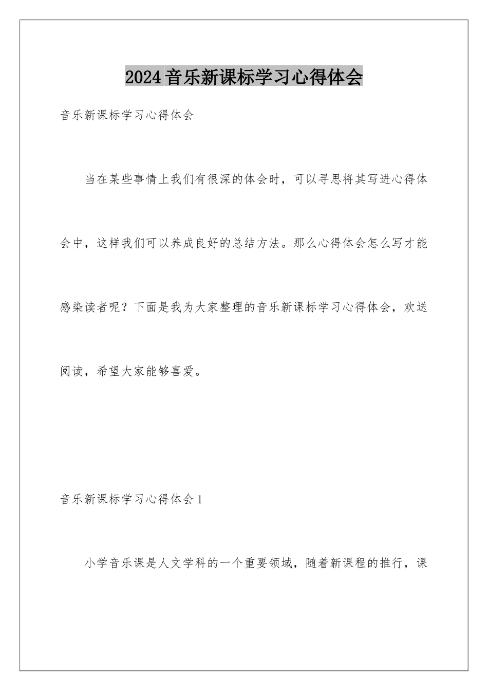 2024年音乐新课标学习心得体会_第1页