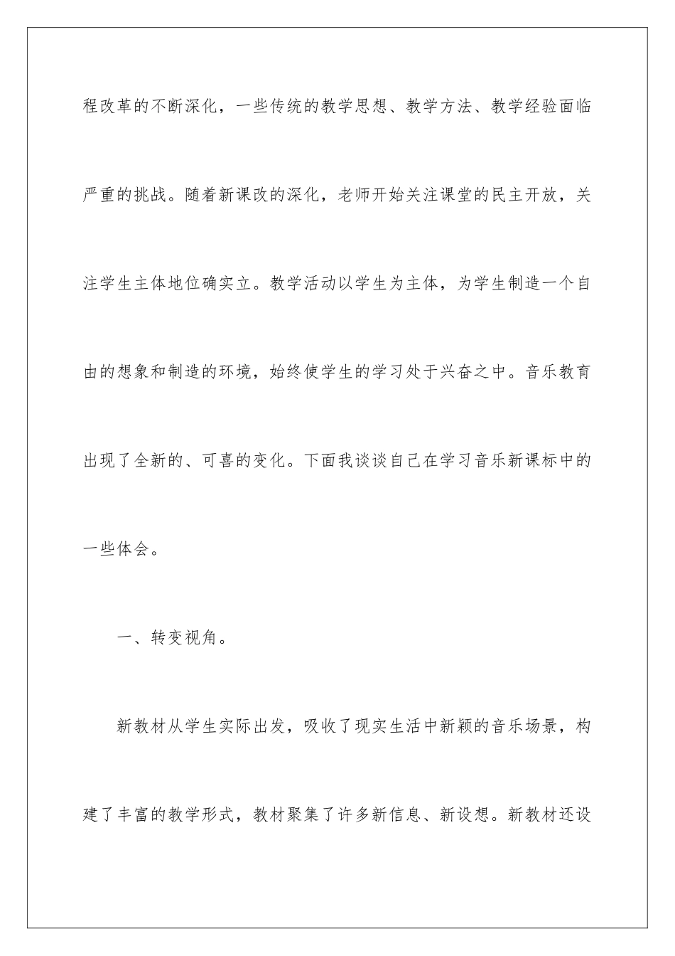 2024年音乐新课标学习心得体会_第2页