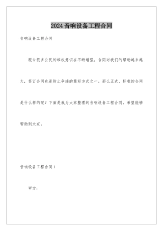 2024年音响设备工程合同