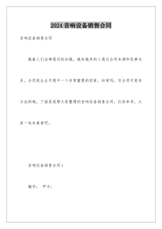2024年音响设备销售合同