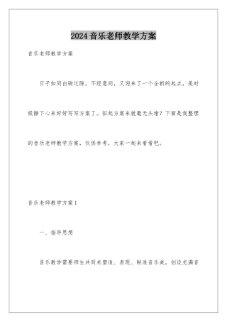 2024年音乐老师教学计划