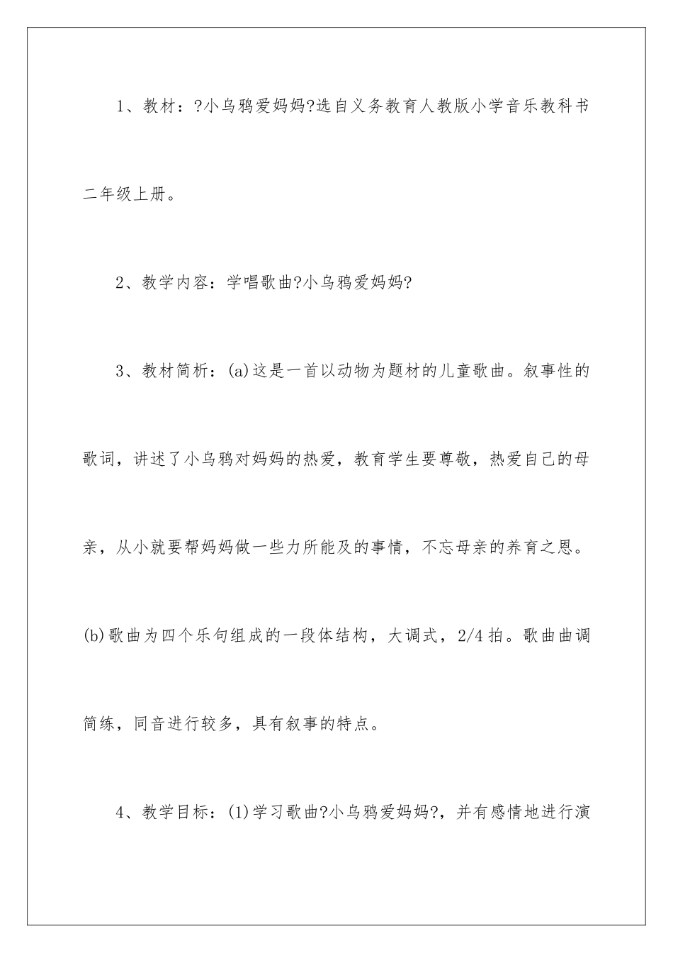 2024年音乐说课稿合集六篇_第2页