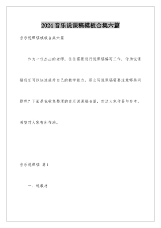 2024年音乐说课稿合集六篇