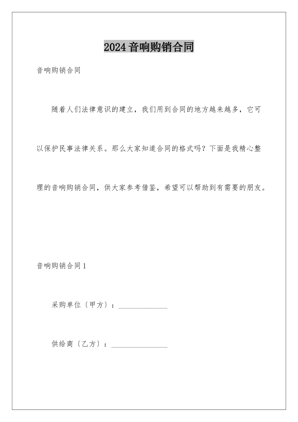 2024年音响购销合同_第1页