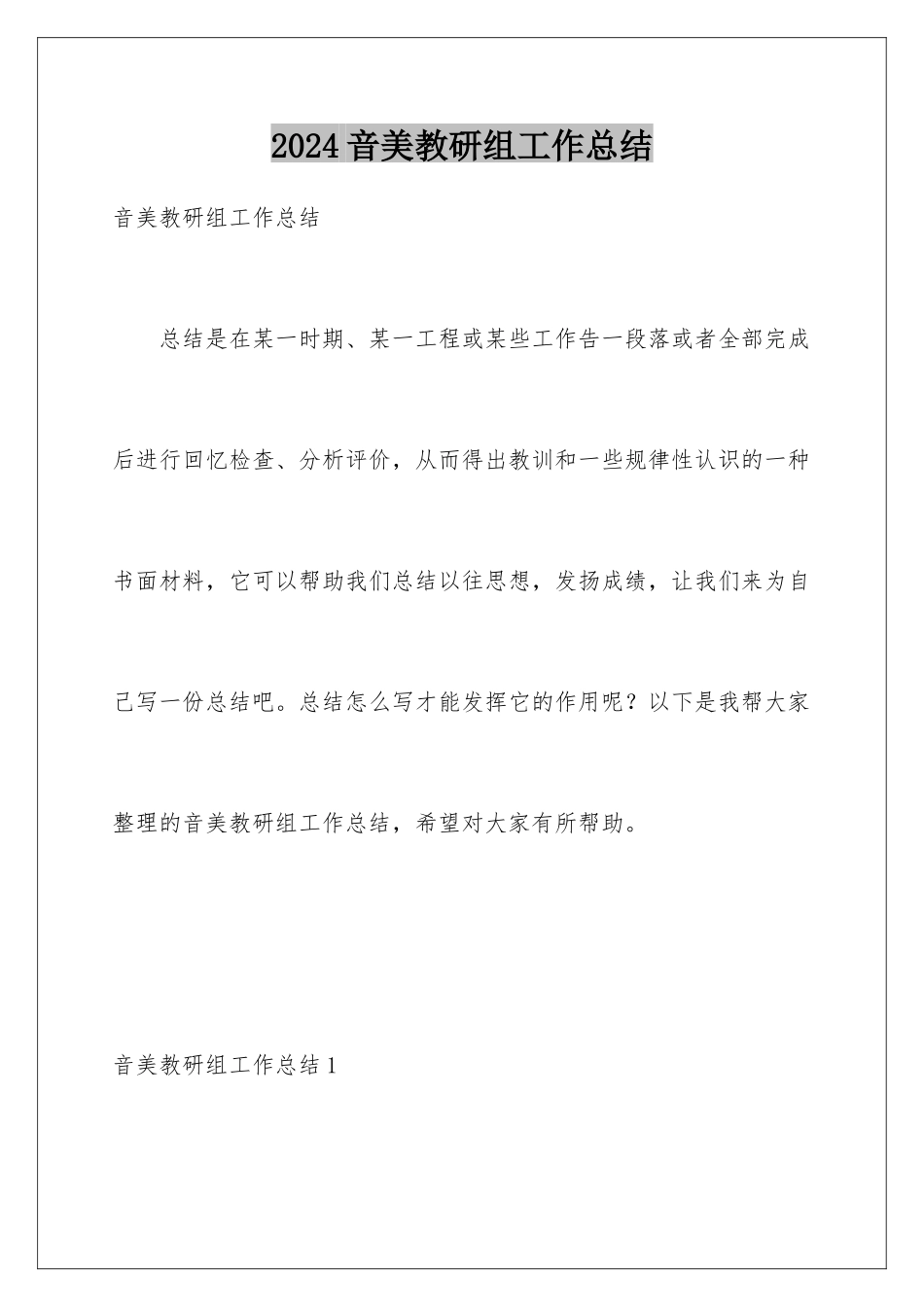 2024年音美教研组工作总结_第1页