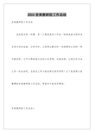 2024年音美教研组工作总结