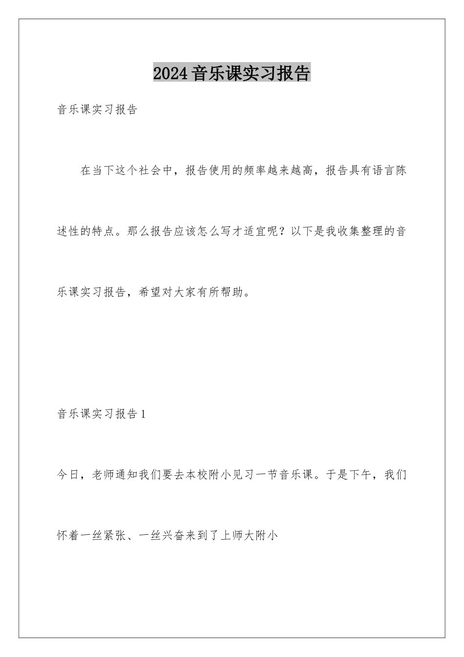 2024年音乐课实习报告_第1页