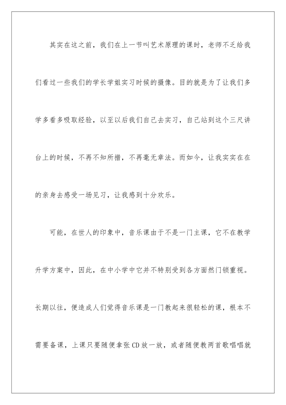 2024年音乐课实习报告_第2页