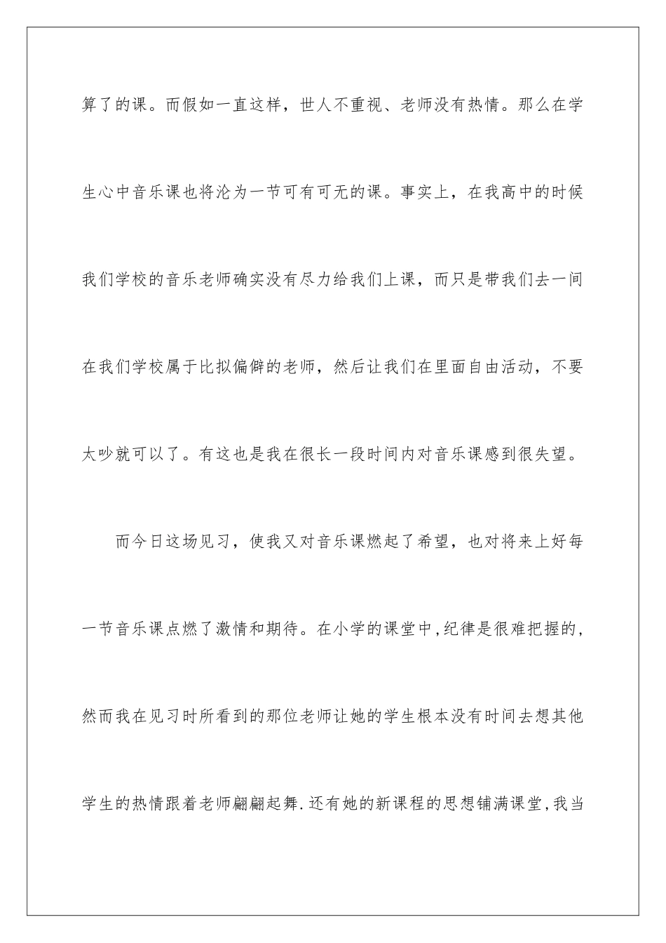 2024年音乐课实习报告_第3页