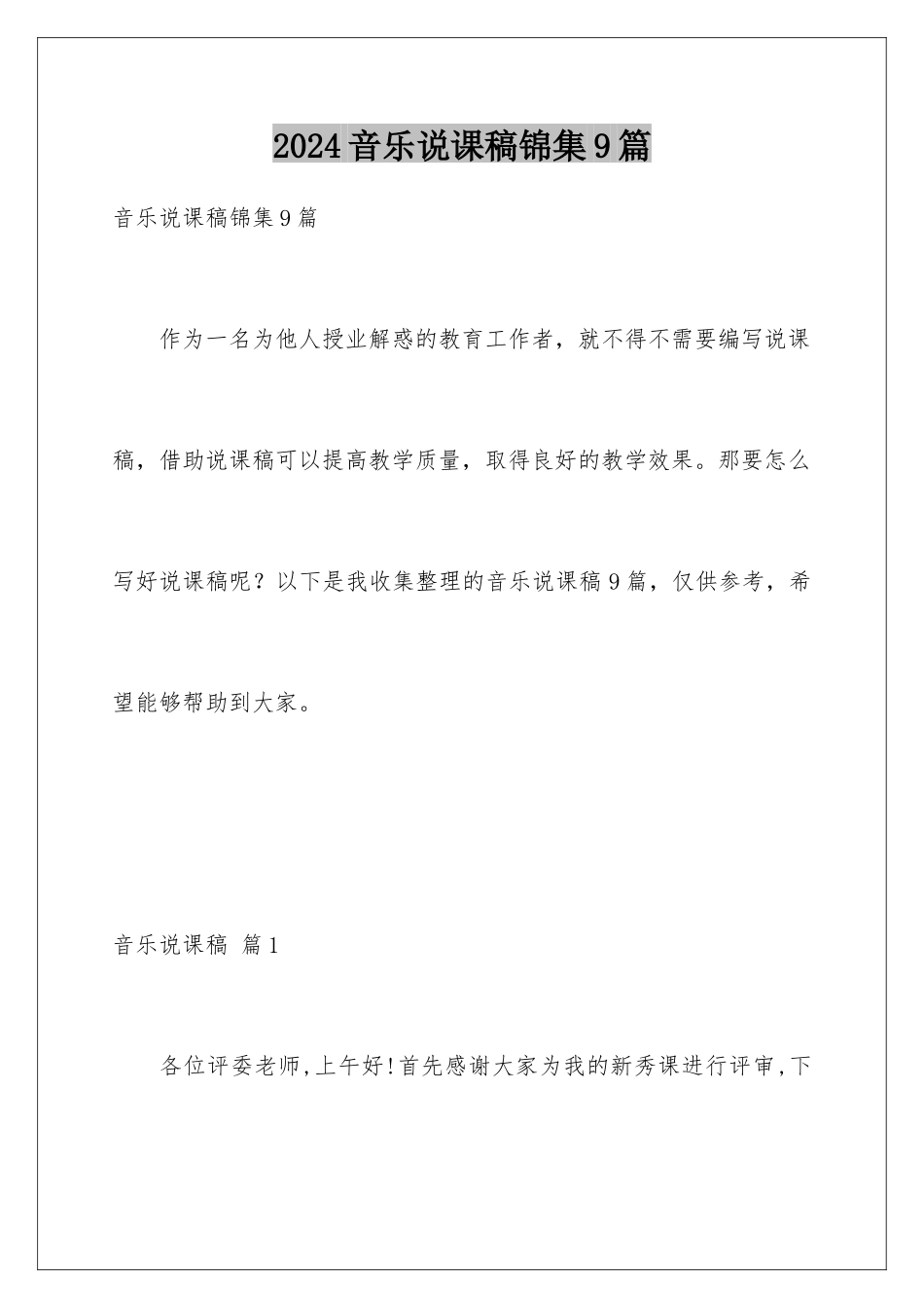 2024年音乐说课稿锦集9篇_第1页