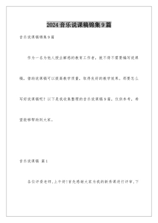 2024年音乐说课稿锦集9篇