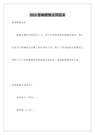 2024年音响销售合同范本
