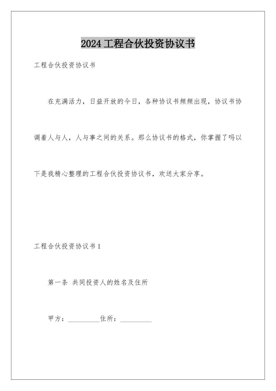 2024年项目合伙投资协议书_第1页