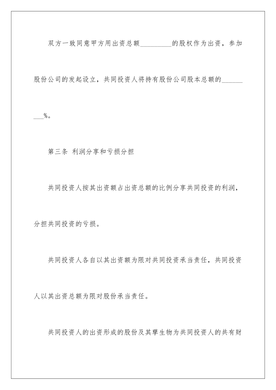 2024年项目合伙投资协议书_第3页