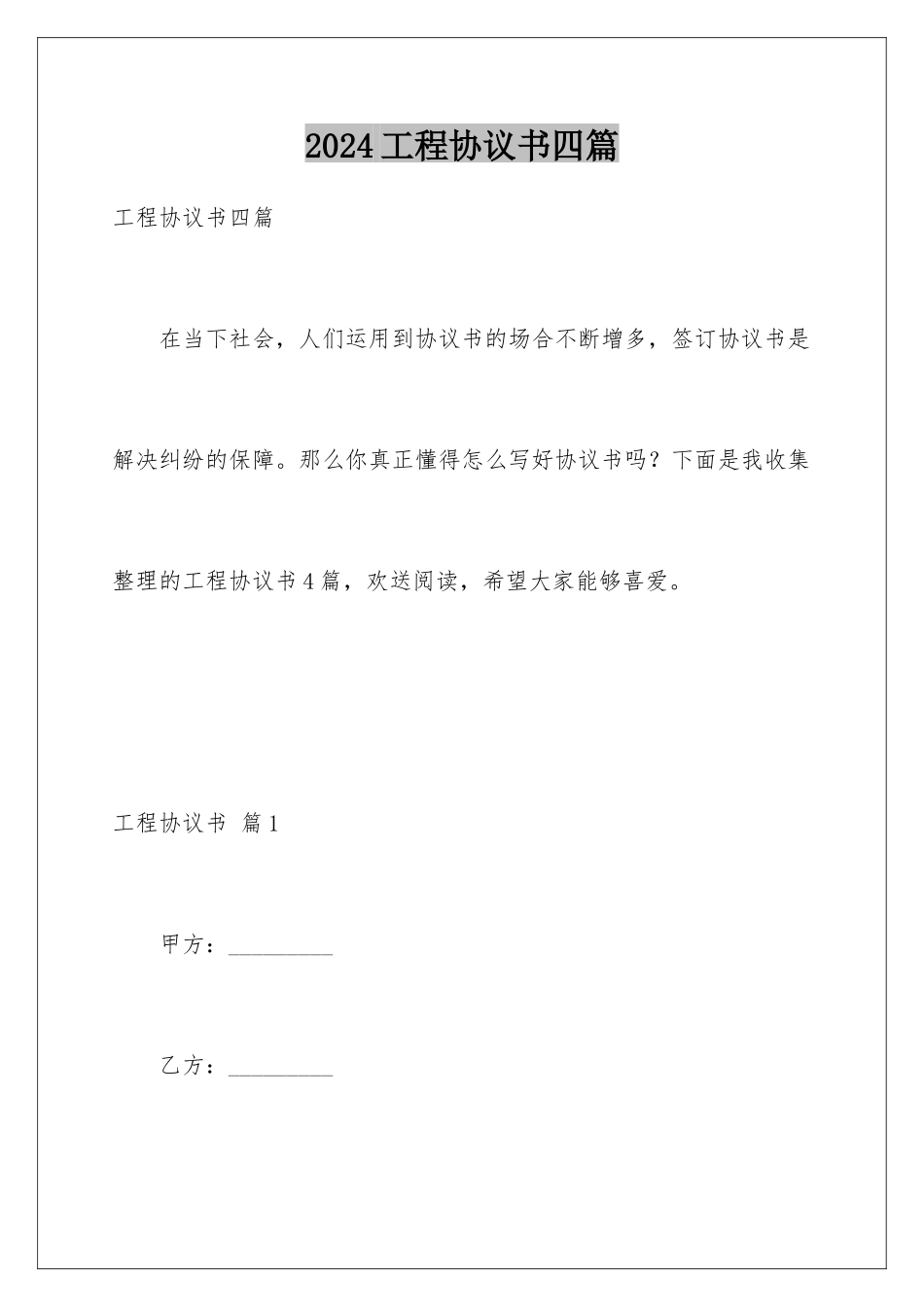 2024年项目协议书四篇_第1页