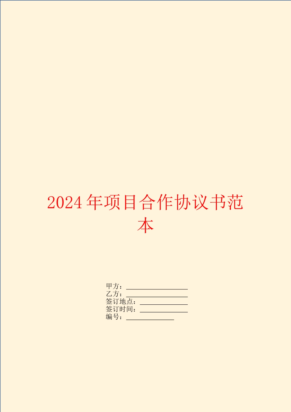 2024年项目合作协议书范本_第1页