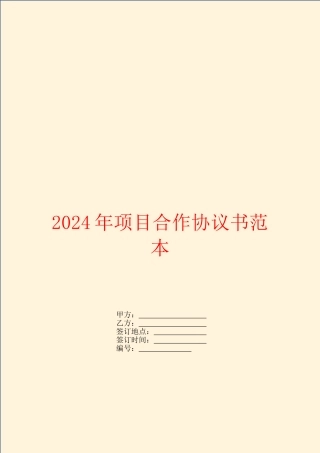 2024年项目合作协议书范本