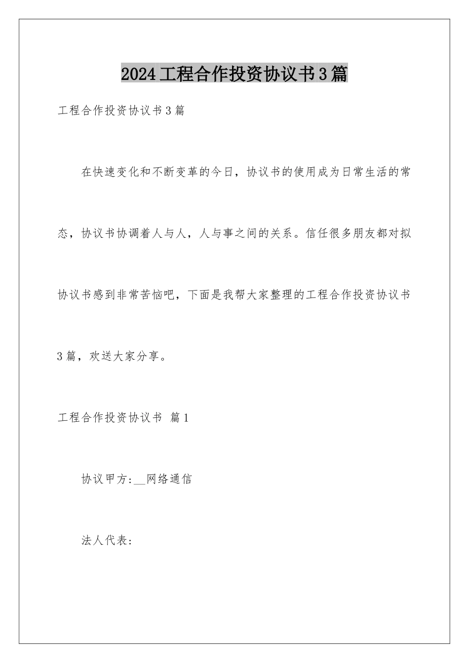 2024年项目合作投资协议书3篇_第1页