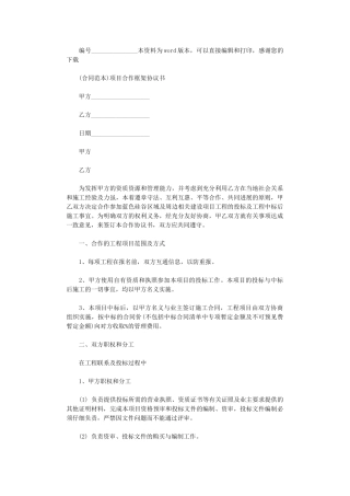 2024年项目合作框架协议书