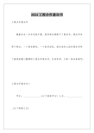 2024年项目合作意向书