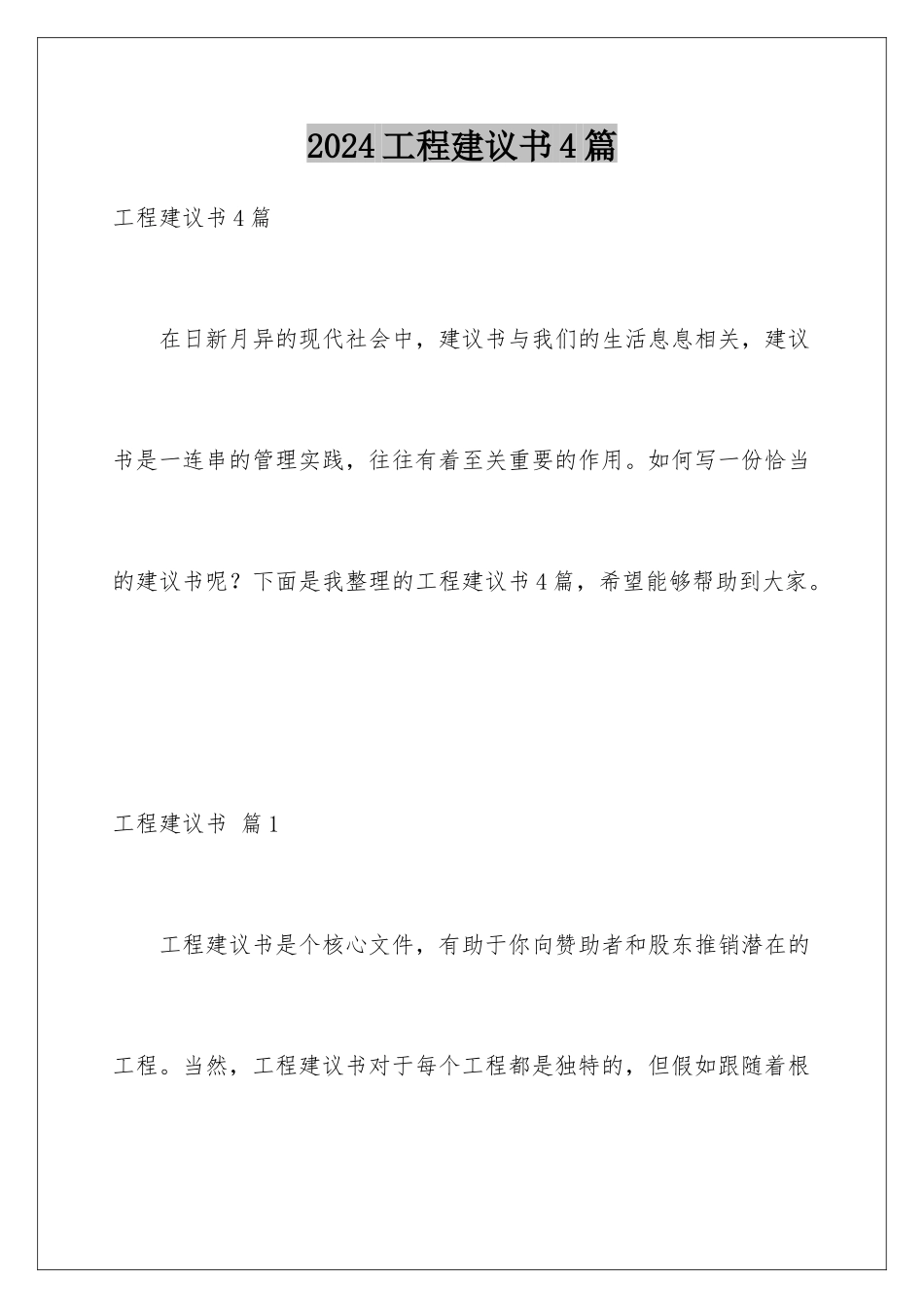 2024年项目建议书4篇_第1页